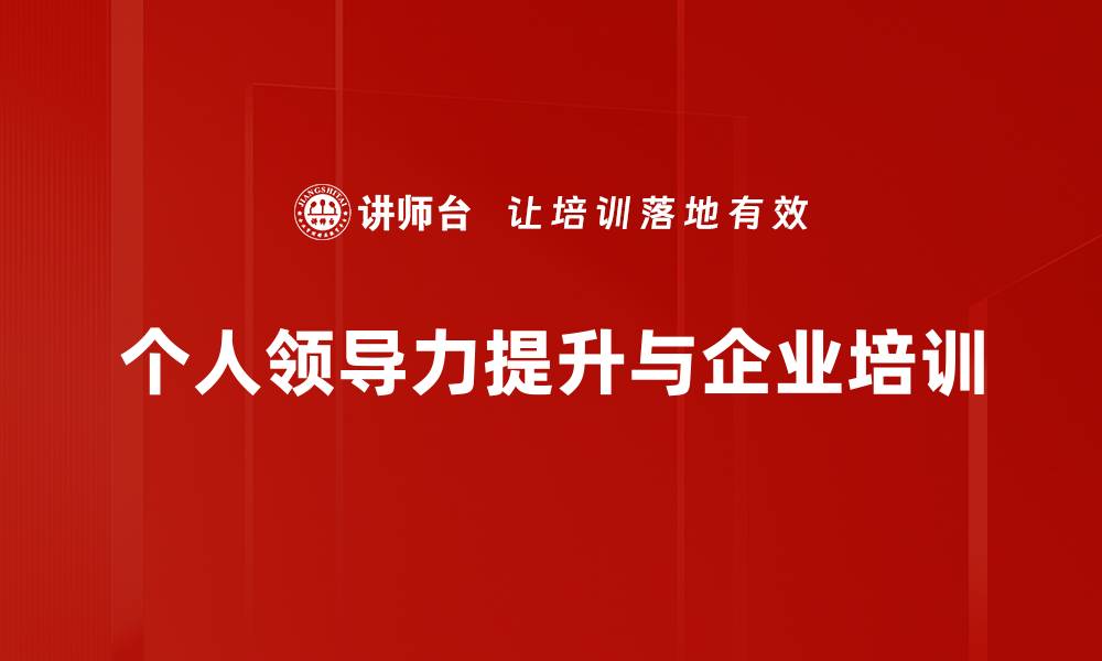 个人领导力提升与企业培训
