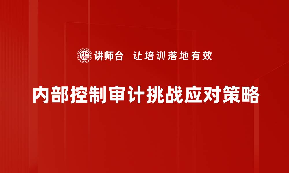 文章内部控制审计的重要性与实施策略分析的缩略图