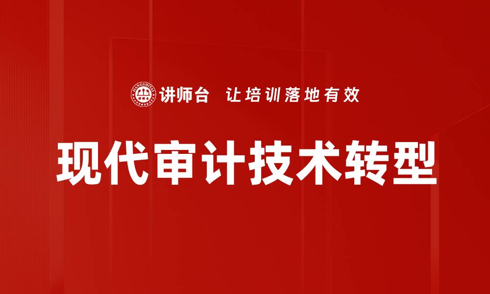 文章现代审计技术创新驱动财务透明化新趋势的缩略图