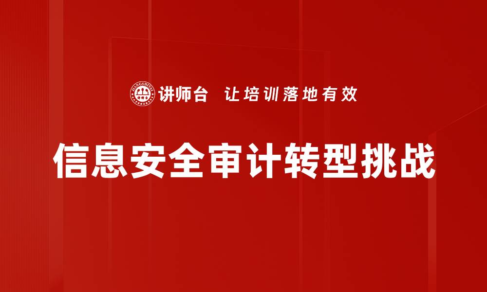 文章信息安全审计的重要性与实施策略解析的缩略图