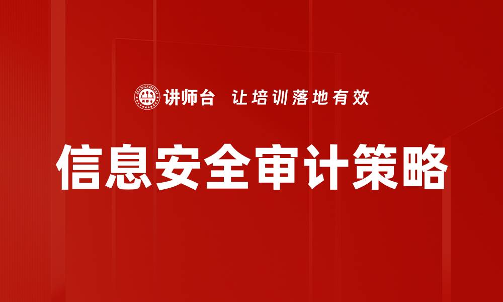 文章信息安全审计的重要性与实施策略解析的缩略图