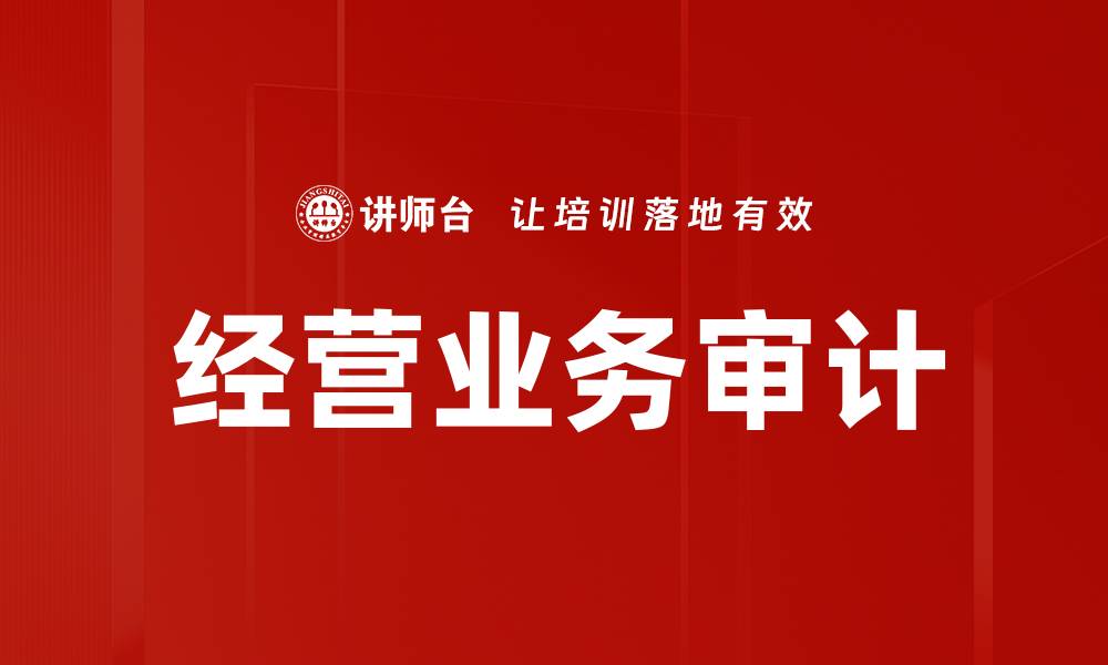 文章经营业务审计：提升企业运营效率的关键策略的缩略图