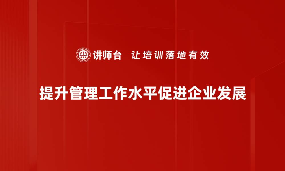 文章提升管理工作水平的五大关键策略解析的缩略图