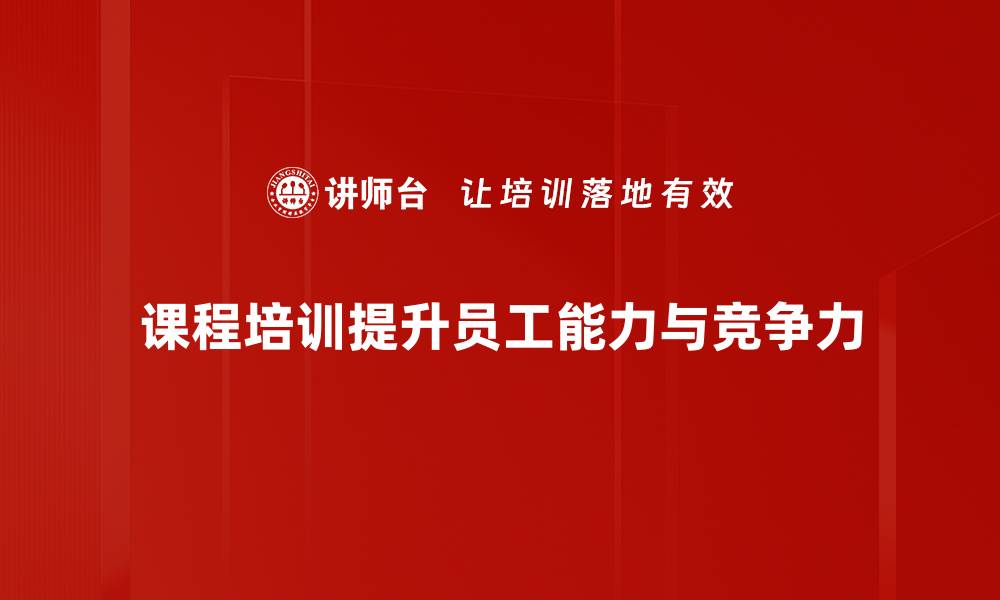 课程培训提升员工能力与竞争力