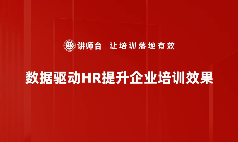 数据驱动HR提升企业培训效果