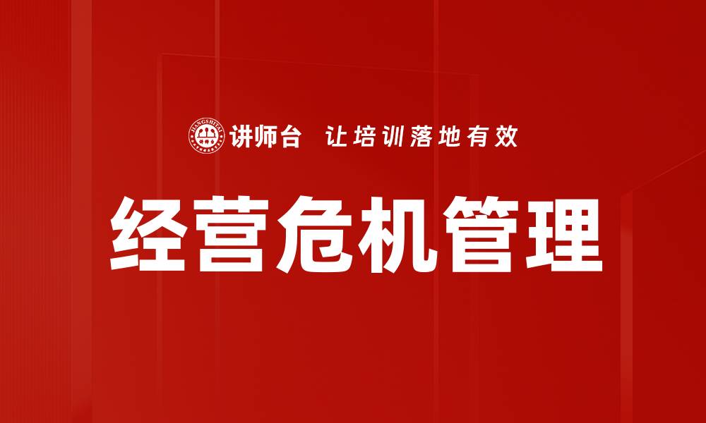 文章经营危机管理：企业如何有效应对突发挑战的缩略图