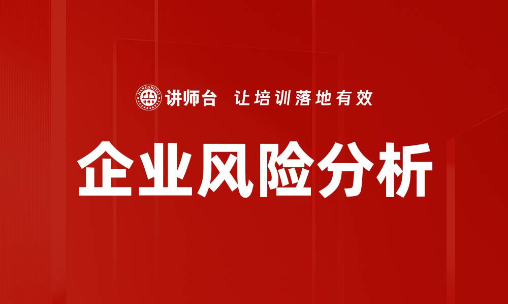 文章企业风险分析：提升决策力的关键策略解析的缩略图