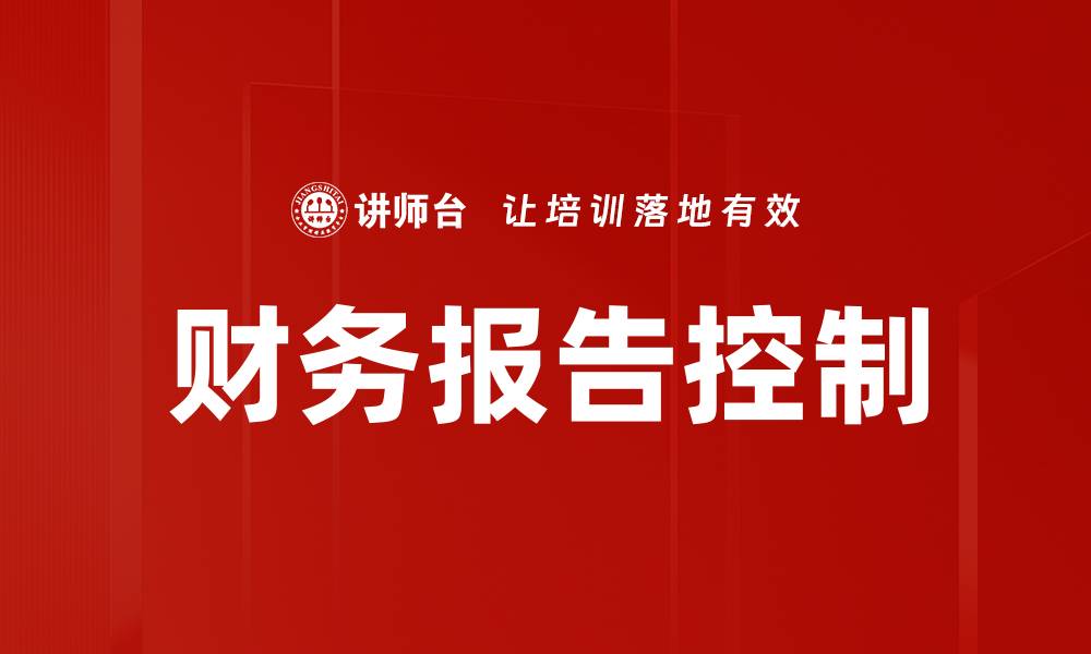 文章提升企业效益的财务报告控制技巧解析的缩略图