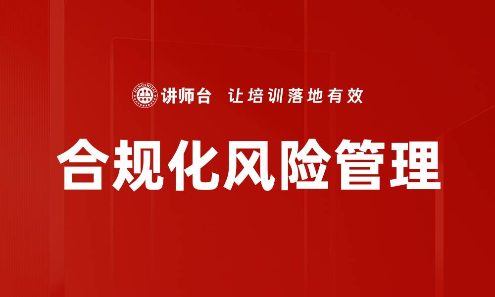文章企业风险分析：如何有效识别和管理潜在威胁的缩略图
