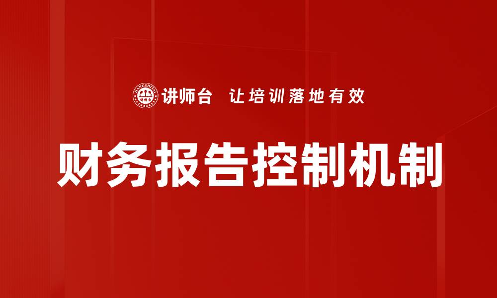 文章提升财务报告控制能力的有效策略与方法的缩略图
