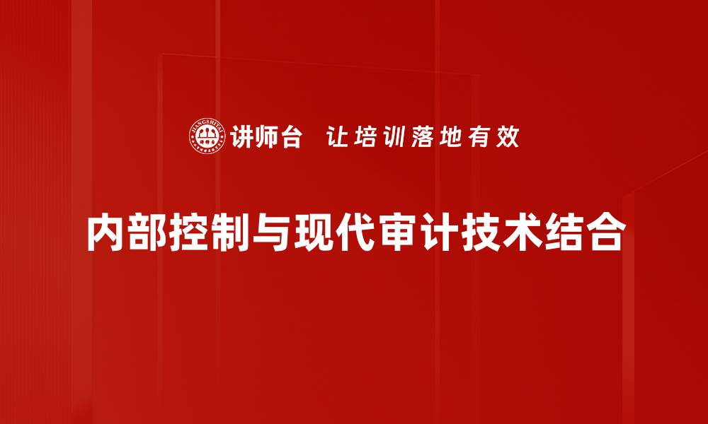 文章提升企业效率的内部控制关键策略解析的缩略图
