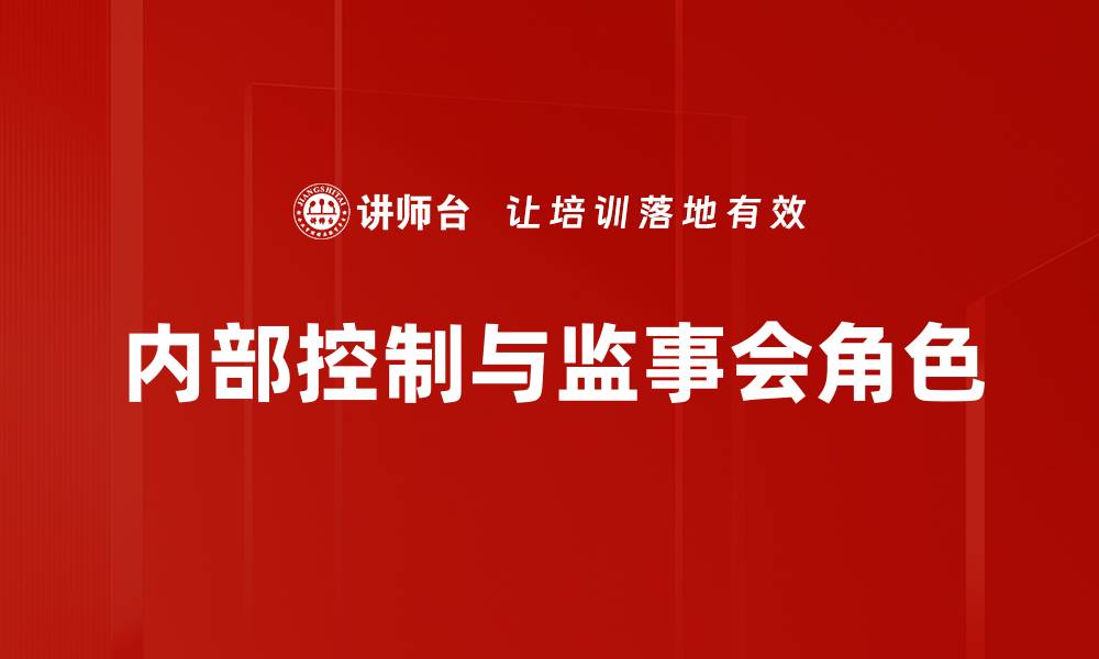 文章提升企业管理效率的关键：内部控制的重要性解析的缩略图