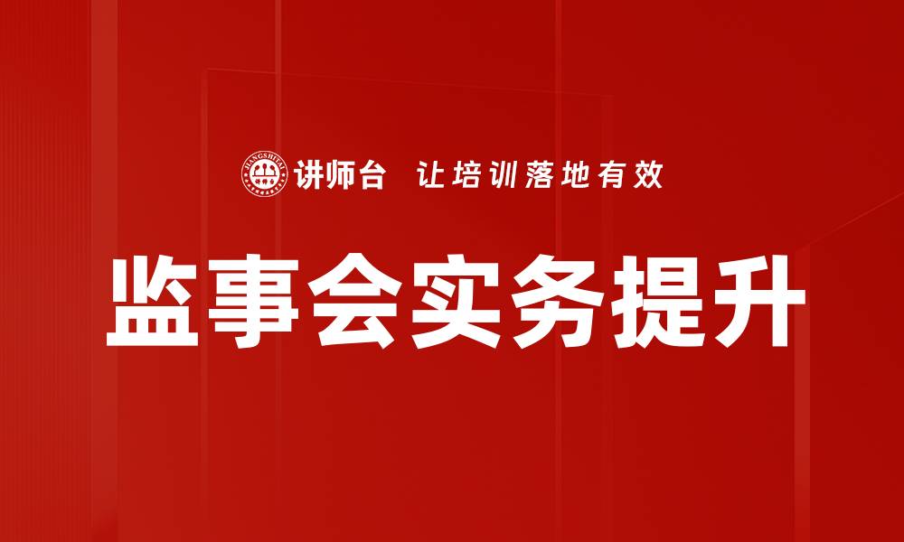 文章监事会实务：提升公司治理水平的关键要素的缩略图