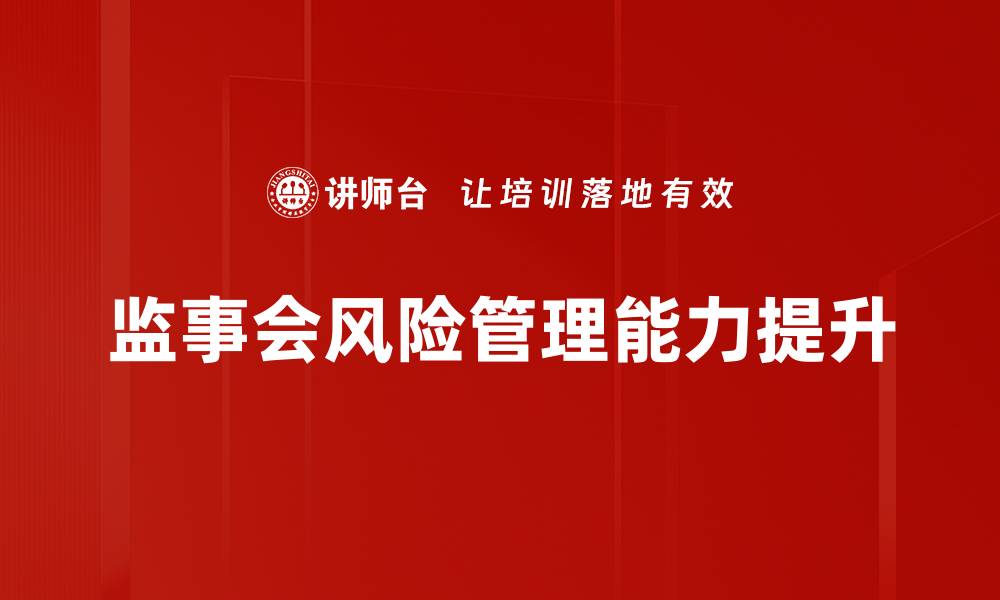 文章监事会实务：提升企业治理效率的关键策略的缩略图