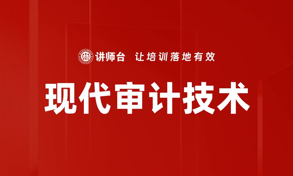文章现代审计技术如何提升企业财务透明度的缩略图