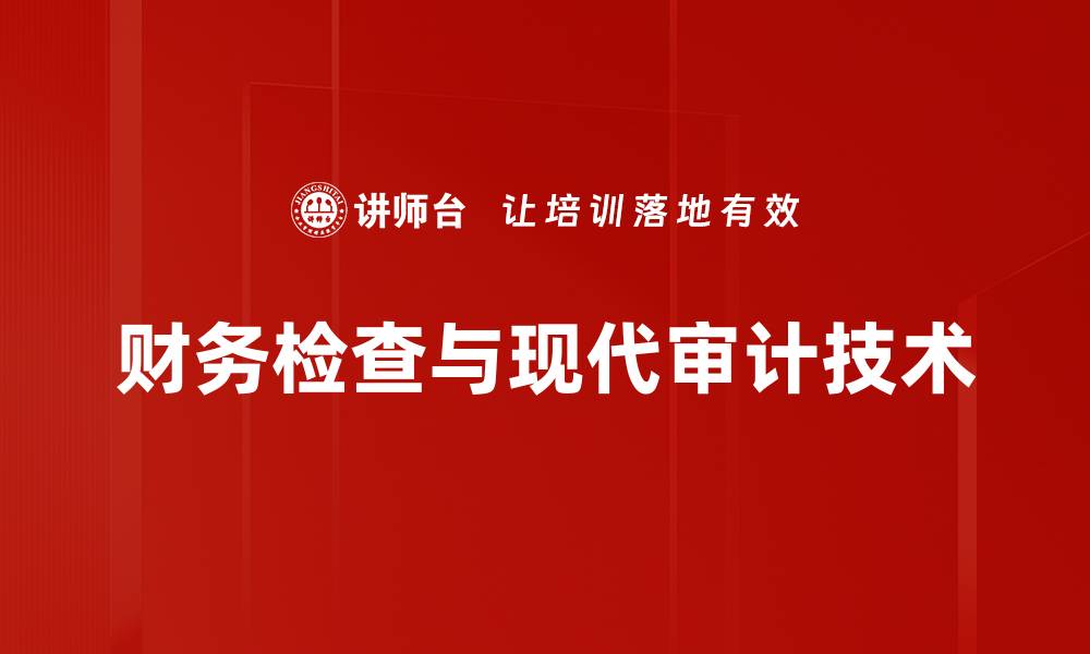 文章全面解析财务检查内容的重要性与实施方法的缩略图
