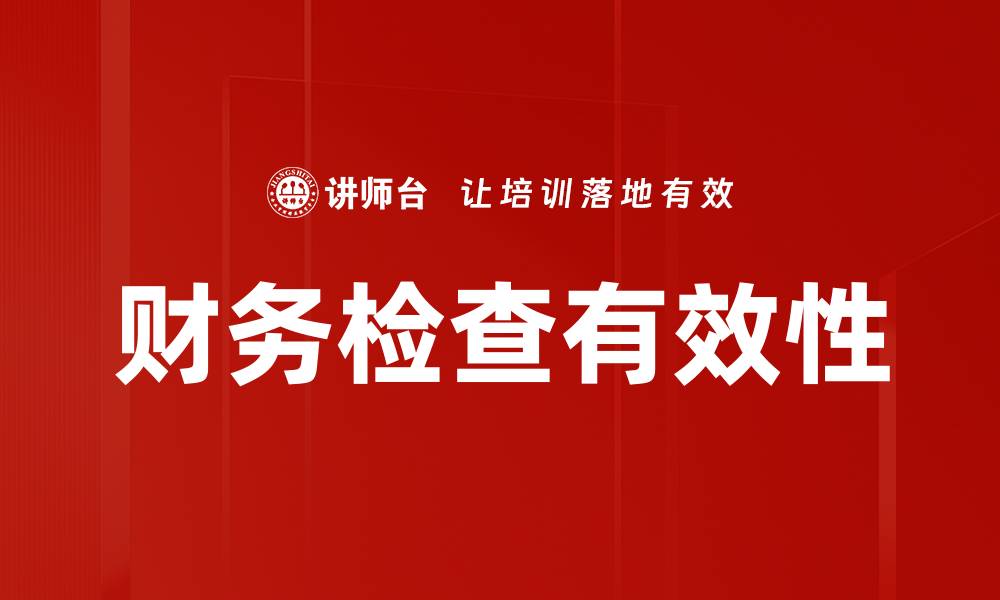 文章全面解析财务检查内容的重要性与方法的缩略图