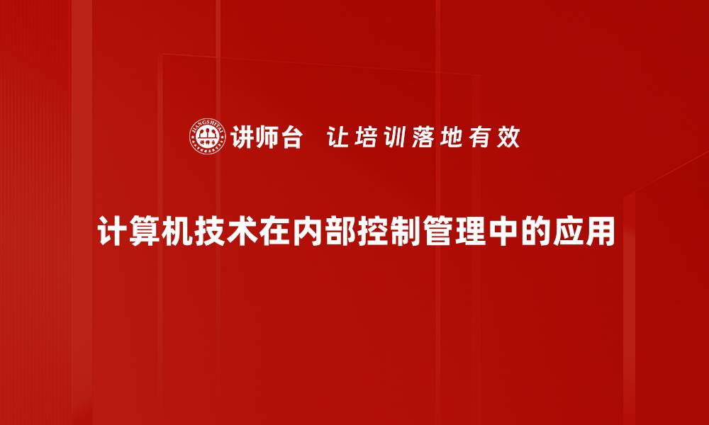 文章计算机技术运用助力企业数字化转型新机遇的缩略图