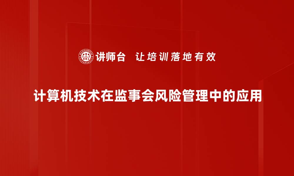 文章计算机技术运用推动行业创新与效率提升的缩略图