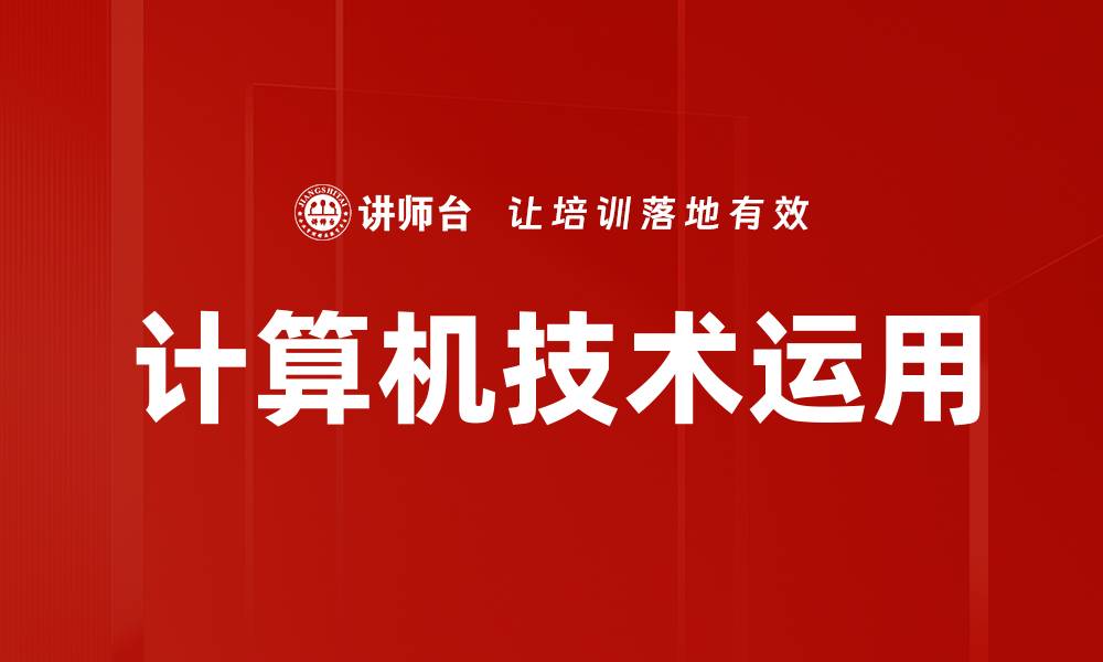 文章计算机技术运用如何提升企业效率与创新能力的缩略图