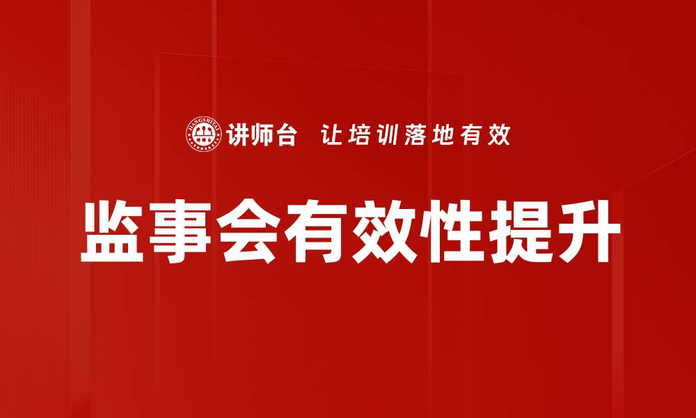 文章企业运营监督：提升管理效率的关键策略与实践的缩略图