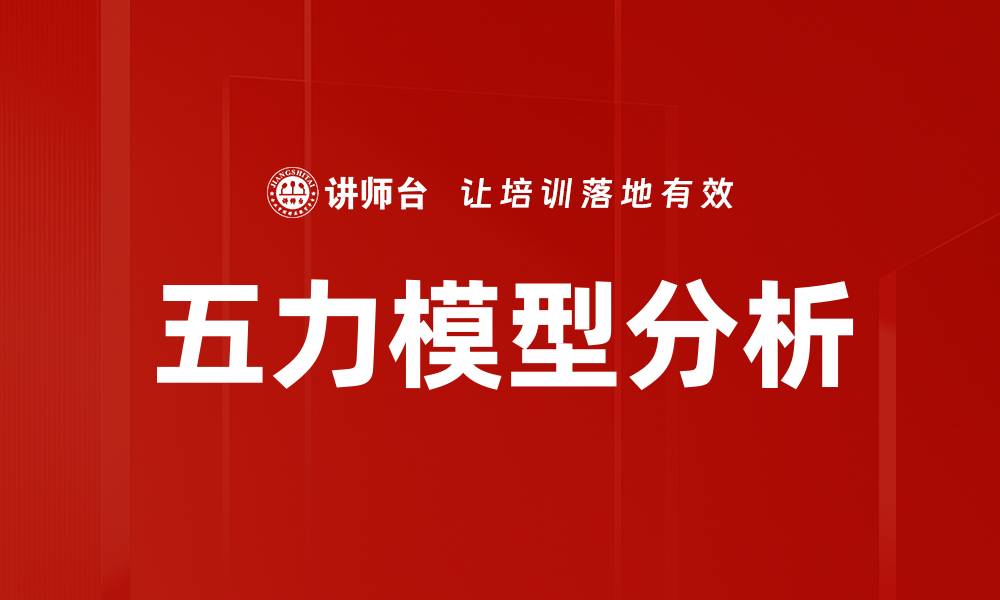 文章五力模型分析：提升企业竞争力的关键策略的缩略图