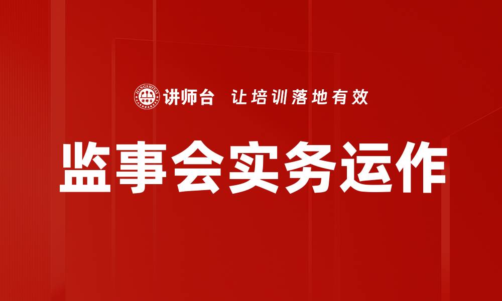监事会实务运作