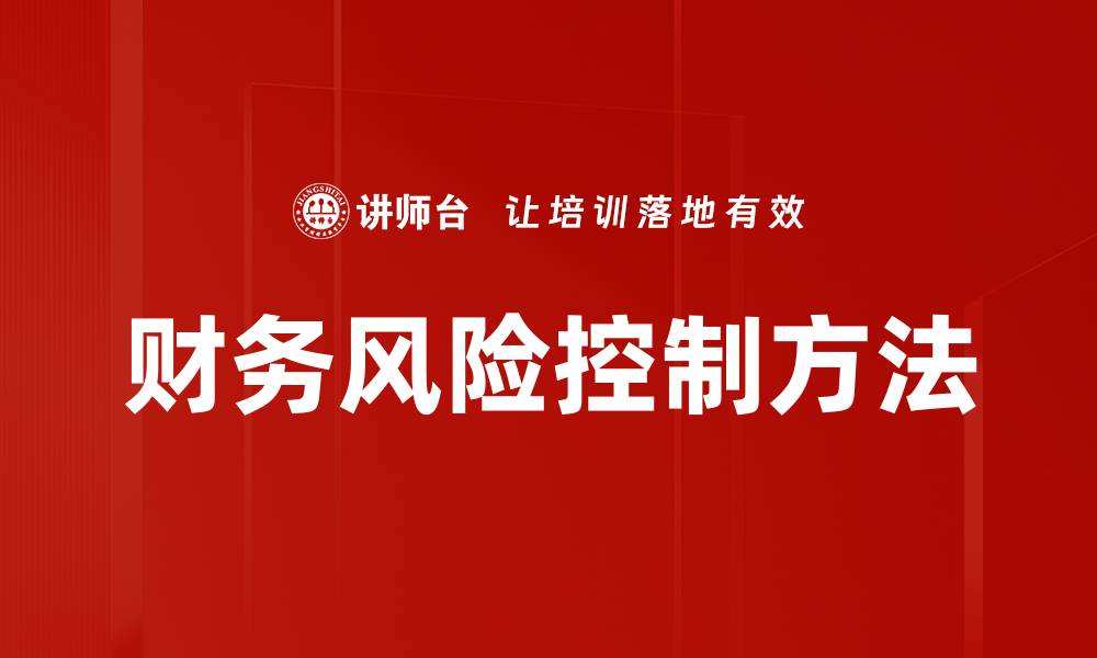 财务风险控制方法