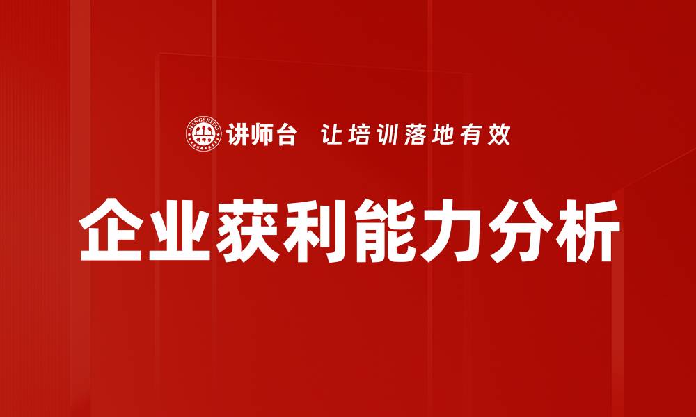 文章提升企业获利能力的有效策略与方法的缩略图