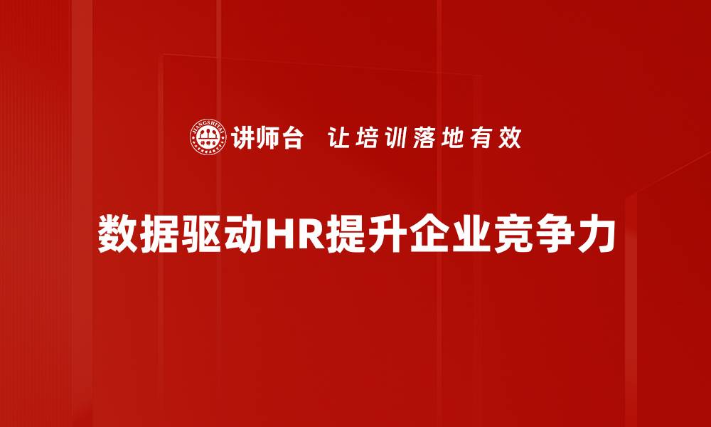 文章数据驱动HR：提升人力资源管理效率的关键之道的缩略图