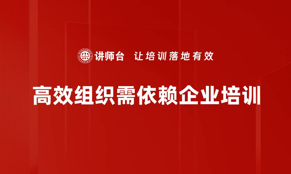 高效组织需依赖企业培训