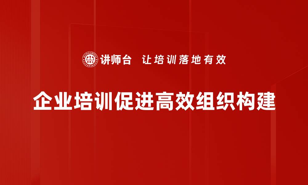 文章高效组织构建的秘诀：提升团队协作与执行力的缩略图
