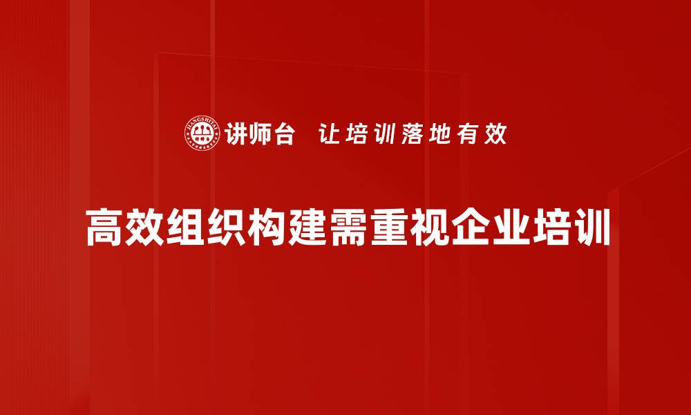 文章高效组织构建：提升团队协作与执行力的秘诀的缩略图