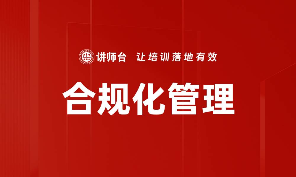 文章提升企业合规化管理水平的有效策略与实践的缩略图