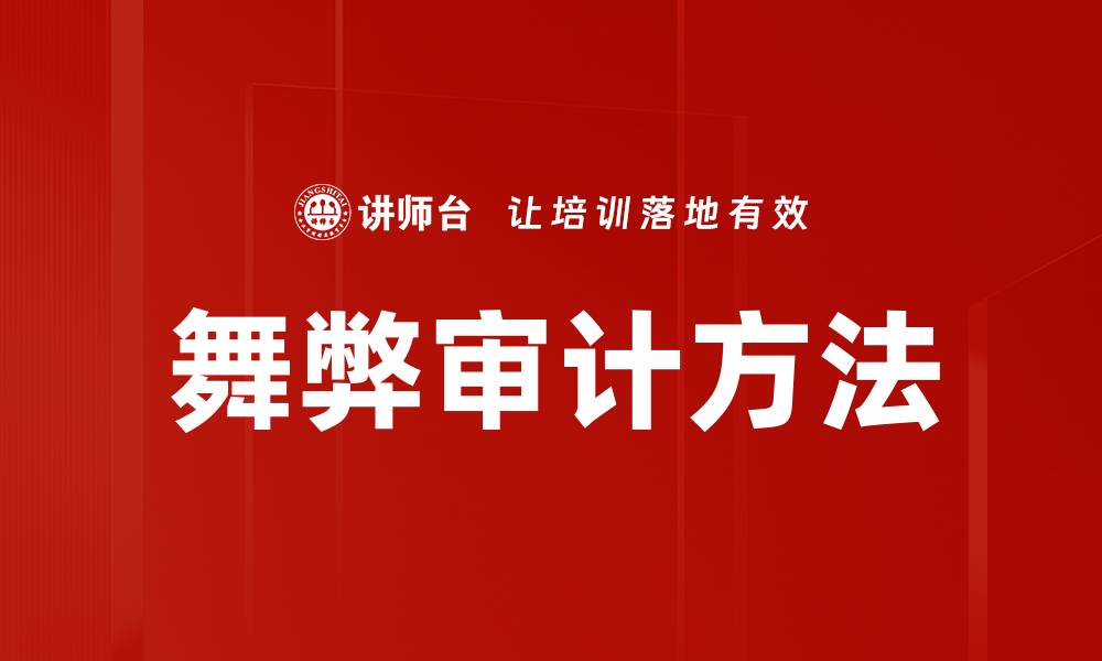 文章舞弊审计方法揭秘：有效识别财务舞弊技巧的缩略图