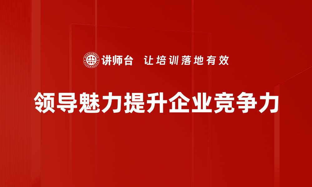 文章领导魅力塑造：提升影响力的关键策略与技巧的缩略图