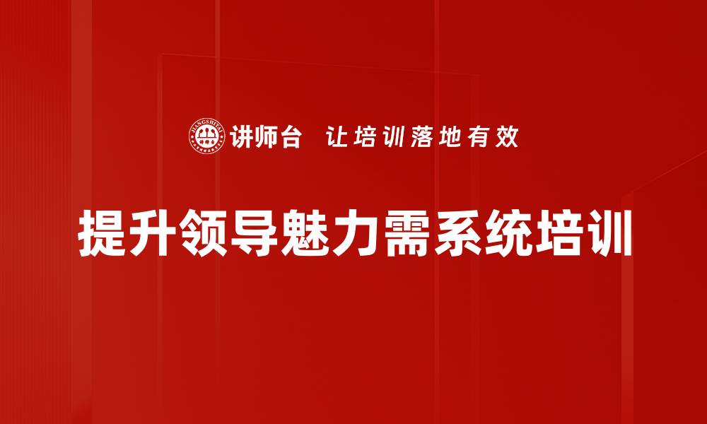 文章提升领导魅力的五大关键策略与实用技巧的缩略图