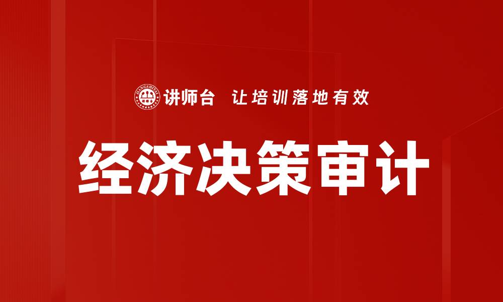 文章经济决策审计的重要性与实施策略解析的缩略图
