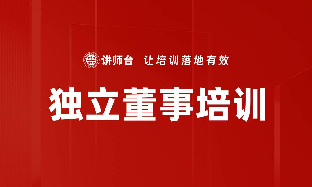 文章外部独立董事培训的重要性与最佳实践解析的缩略图