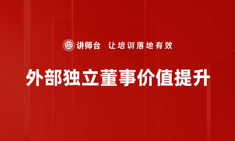 外部独立董事价值提升