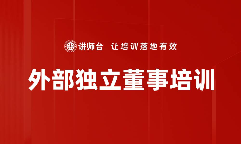 文章外部独立董事培训的重要性与最佳实践解析的缩略图
