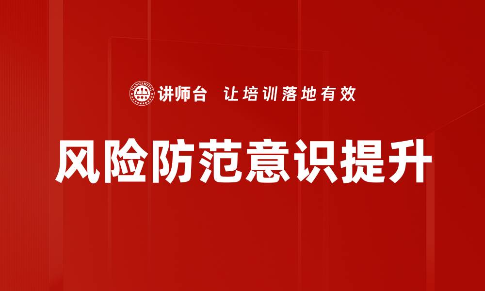 文章提升风险防范意识，守护个人与企业安全的缩略图