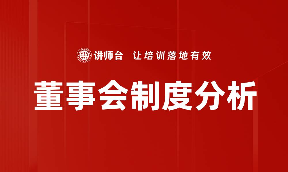 文章优化董事会制度提升企业治理效率的缩略图