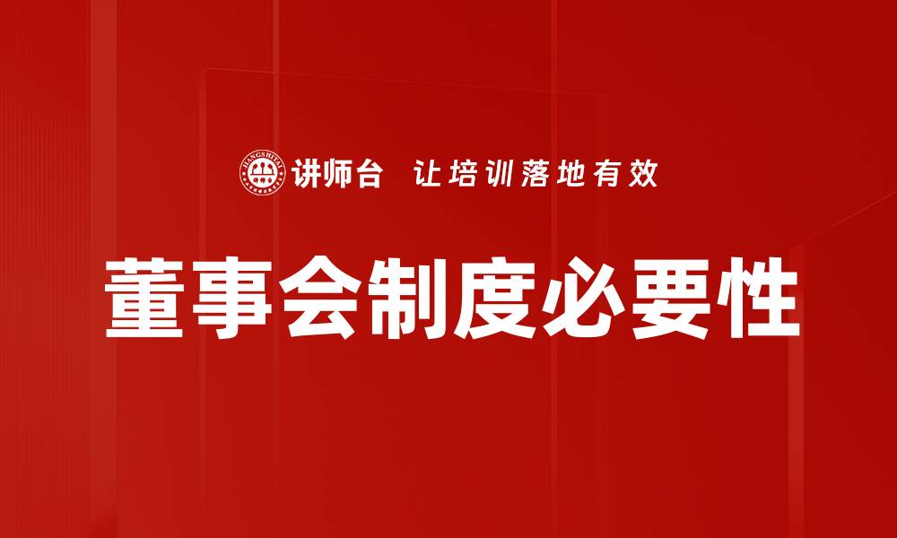 文章优化董事会制度提升企业决策效率与透明度的缩略图