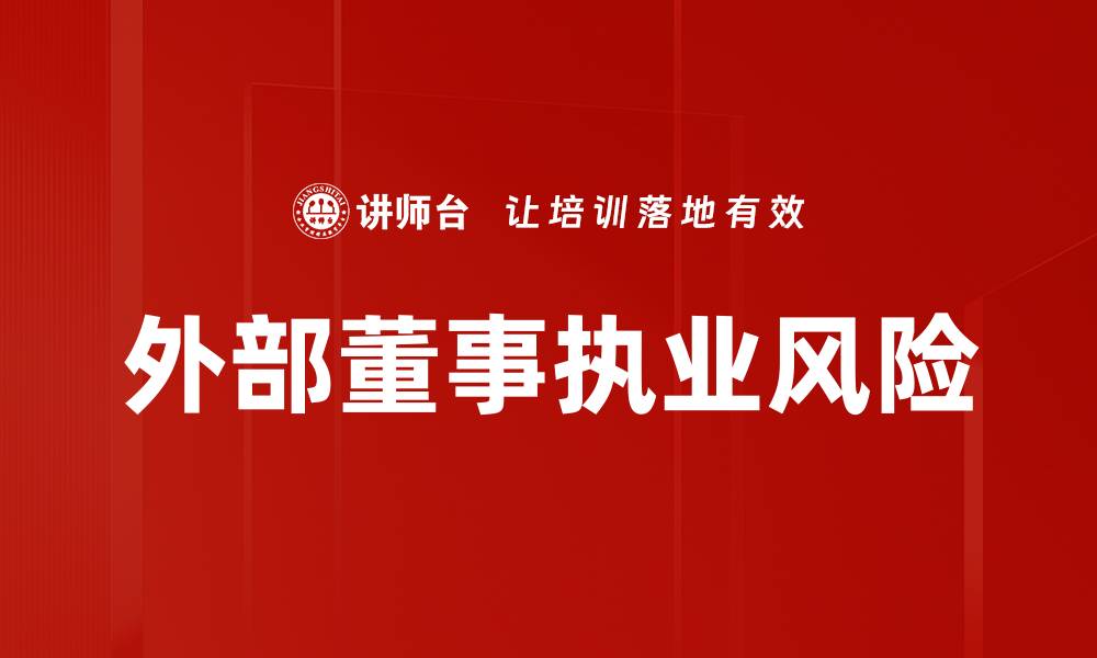 文章外部董事执业风险解析与应对策略探讨的缩略图