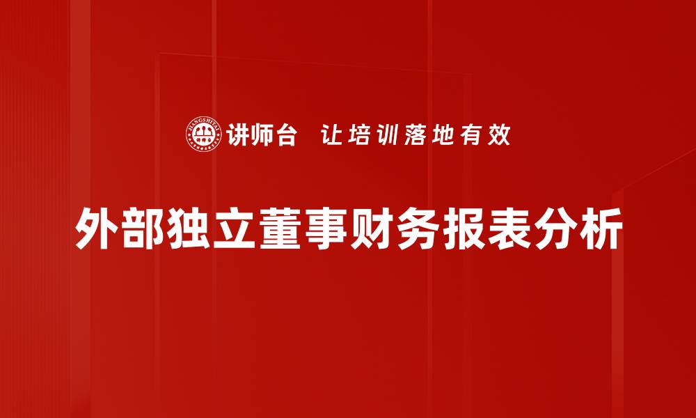文章深入解读财务报表分析提升企业决策能力的缩略图