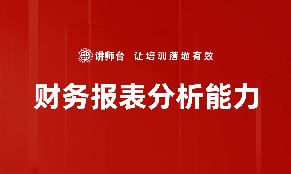 文章财务报表分析：揭示企业健康状况的关键技巧的缩略图