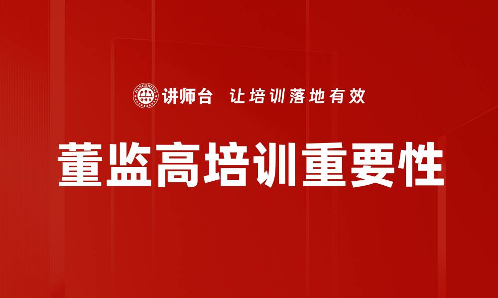 文章提升企业竞争力的董监高培训重要性解析的缩略图