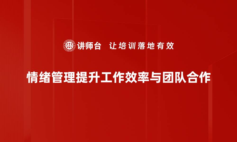 文章掌握情绪管理技巧，提升生活与工作的幸福感的缩略图