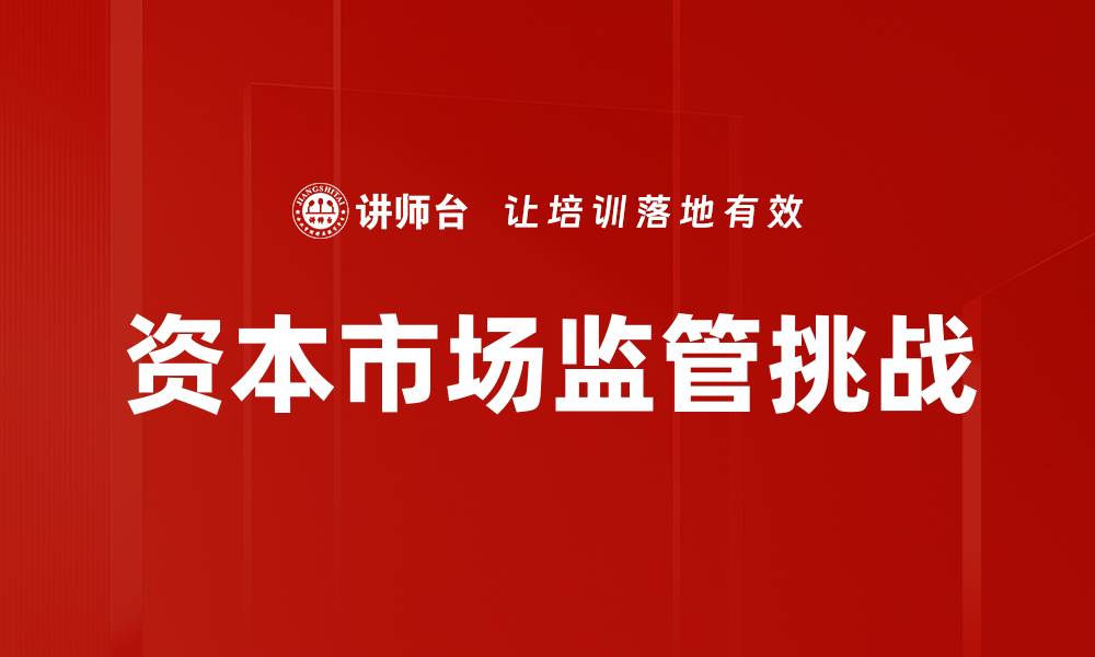 文章加强资本市场监管，保护投资者权益与市场稳定的缩略图